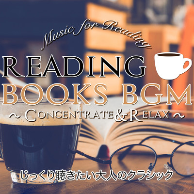 読書のためのBGM ～Concentrate & Relax～ じっくり聴きたい大人のクラシック/Various Artists