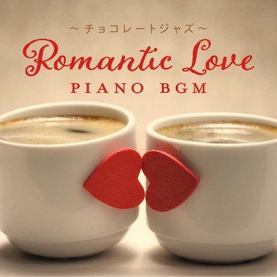 Romantic Love Piano BGM 〜チョコレートジャズ〜/Relaxing Piano Crew