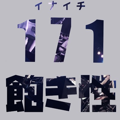 アルバム/飽き性/171
