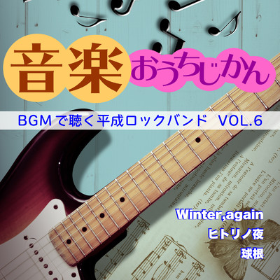 音楽おうちじかん BGMで聴く平成ロックバンド VOL.6/CTA カラオケ