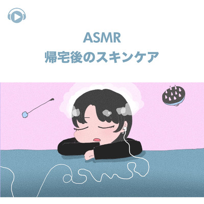 ASMR - 帰宅後のスキンケア/SARA ASMR