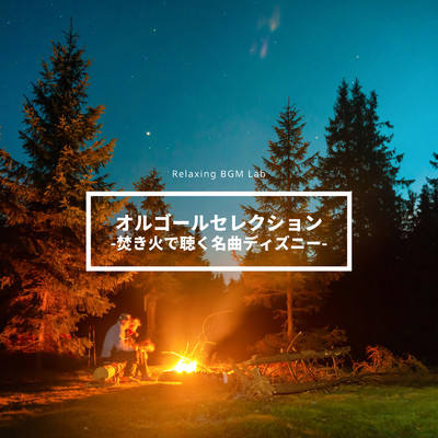 アルバム/オルゴールセレクション-焚き火で聴く名曲ディズニー/Relaxing BGM Lab