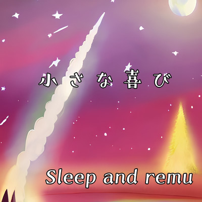 小さな喜び/Sleep and remu