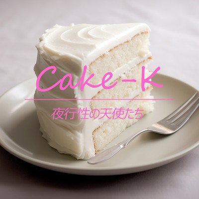 夜行性の天使たち/CAKE-K