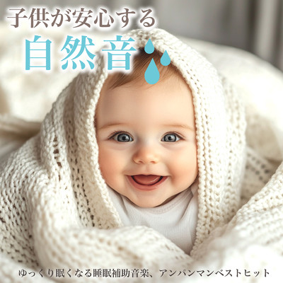 子供が安心するヒーリング音楽: ゆっくり眠くなる睡眠補助音楽、アンパンマンベストヒット/azuqilin