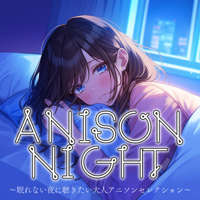 アルバム/ANISON NIGHT〜眠れない夜に聴きたい大人アニソンセレクション〜/carnivalxenon