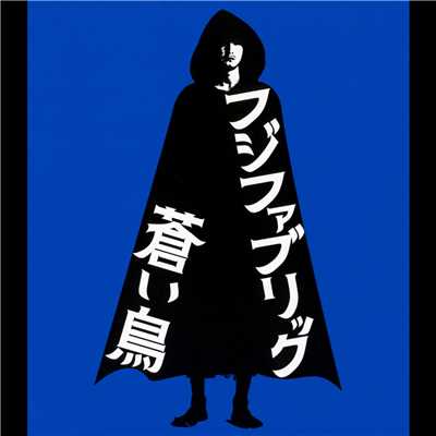 「悪夢探偵」公開記念限定盤 『蒼い鳥』/フジファブリック