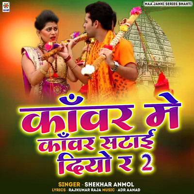 シングル/Kanwar Me Kanwar Satai Diyo R 2/Shekhar Anmol