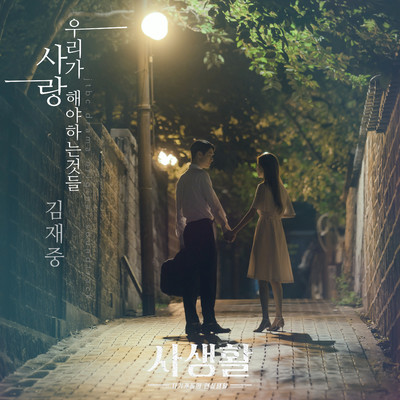 シングル/Things To Love (From ”Private Lives” Original Television Soundtrack, Pt. 5) [Instrumental]/Kim Jae Joong