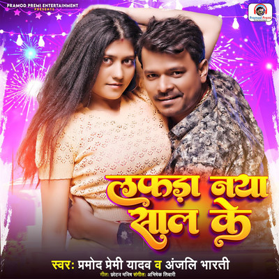 シングル/Lafada Naya Saal Ke/Pramod Premi Yadav & Anjali Bharti