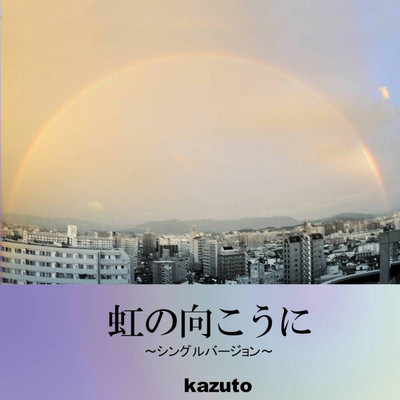 虹の向こうに(シングルバージョン)/kazuto