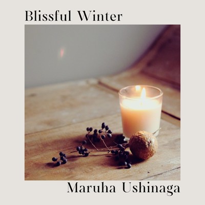 シングル/Blissful Winter/牛永丸葉