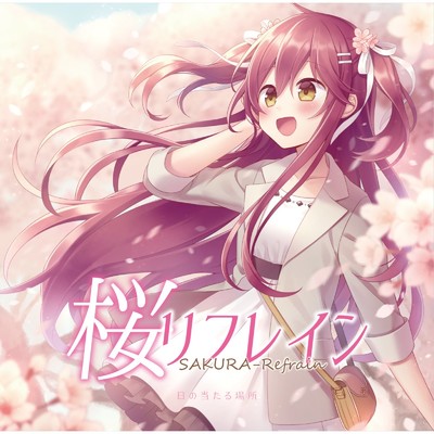 桜リフレイン/日の当たる場所 feat. 月乃