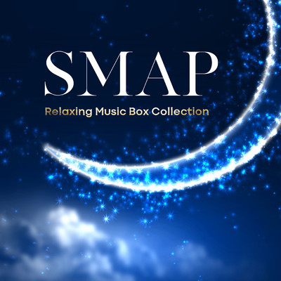 アルバム/α波ぐっすり眠れるオルゴール・ベスト〜SMAPコレクション/Healing Energy