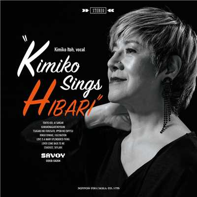 Kimiko sings HIBARI〜伊藤君子、美空ひばりを歌う/伊藤 君子