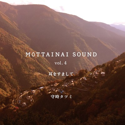 MOTTAINAI SOUND vol.4 耳をすまして/守時タツミ