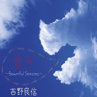 愛を〜Beautiful Seasons〜/吉野良信