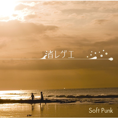 ジェットコースター・ロマンス/Soft Punk