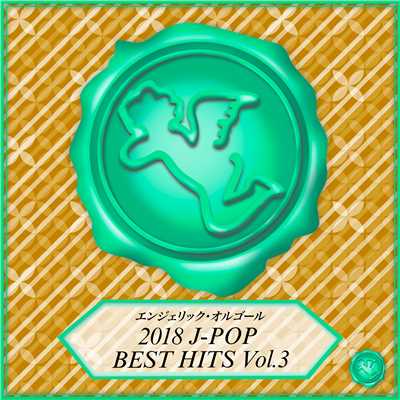 アルバム/2018 J-POP BEST HITS Vol.3(オルゴールミュージック)/西脇睦宏