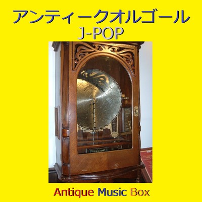アンティークオルゴール作品集 J-POP VOL-12/オルゴールサウンド J-POP