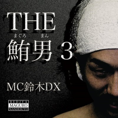 アルバム/THE鮪男3/MC鈴木DX