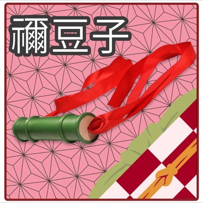 禰豆子 (Cover)/J Music Entertainment