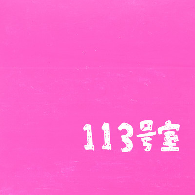 113号室/PEOPLE 1