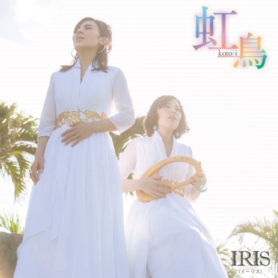 アルバム/虹鳥/IRIS