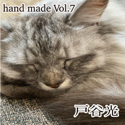 アルバム/hand made Vol.7/戸谷光
