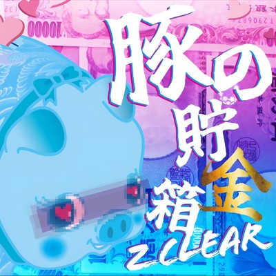 豚の貯金箱/Z CLEAR