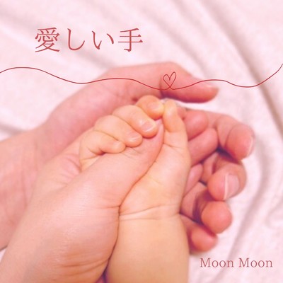 シングル/愛しい手/Moon Moon