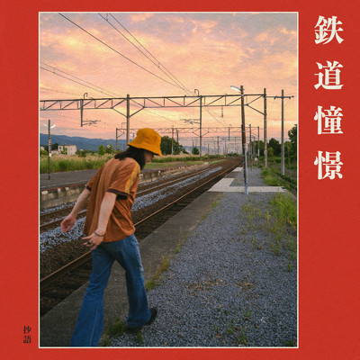 鉄道憧憬/抄語