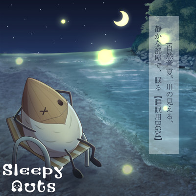 [自然音] 夏、川の見える、静かな部屋で、眠る【睡眠用BGM】/SLEEPY NUTS
