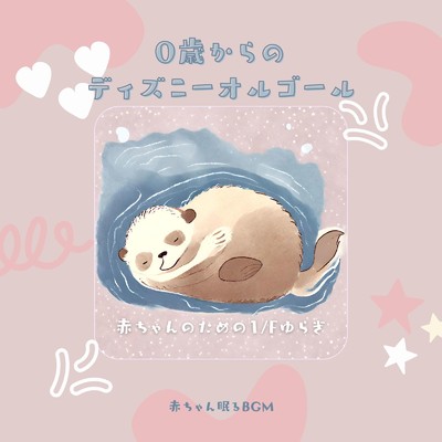 シングル/魔法の川の子守唄-1／fゆらぎ- (Cover)/赤ちゃん眠るBGM