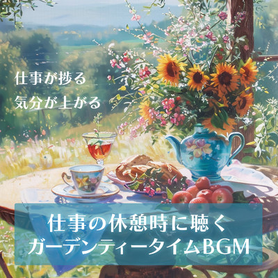 シングル/日差しの舞うカフェテラス (効果音 波音)/FM STAR