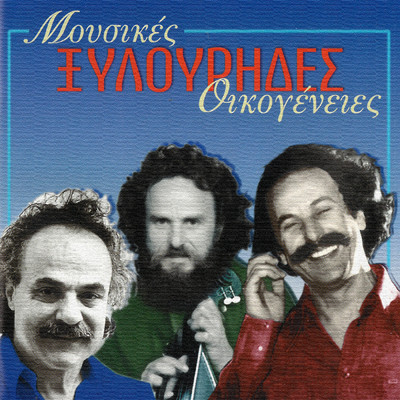 Mousikes Ikogenies - Xilourides/Various Artists