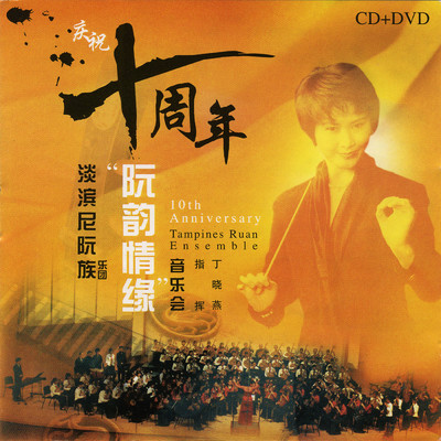 Ma Lai Wu Qu (Ruan Zu Bai Ren Da He Zou)/Ding Xiaoyan Ruan Nationality Orchestra