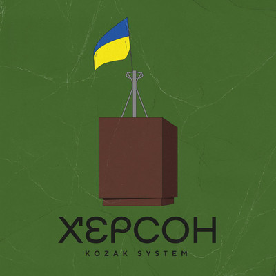 Херсон/Kozak System
