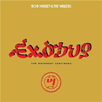 アルバム/Exodus 40/Bob Marley & The Wailers