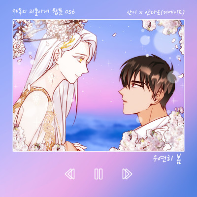 Spring Is Come By Chance (Webtoon 'Admiral's Love Story With Freak Princess' [Original Soundtrack])/San E／アン・ダウン
