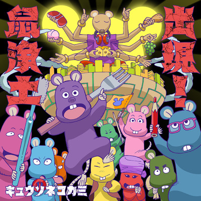 シングル/一喜一憂/キュウソネコカミ
