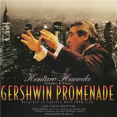 KENTARO HANEDA GERSHWIN PROMENADE/羽田 健太郎(指揮・ピアノ)／新星日本交響楽団