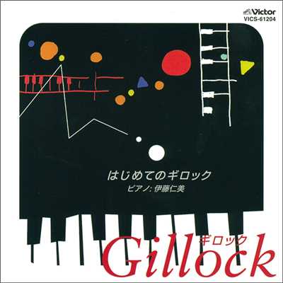 アルバム/ギロック -ビギナーのためのピアノ小曲集 はじめてのギロック-/伊藤仁美(ピアノ)