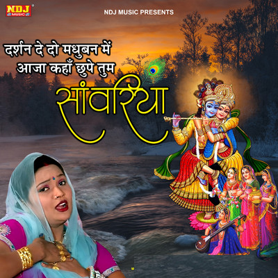 シングル/Darsan De Do Madhuban Me Aaja Kaha Chupe Tum Sanwariya/Lalita Sharma