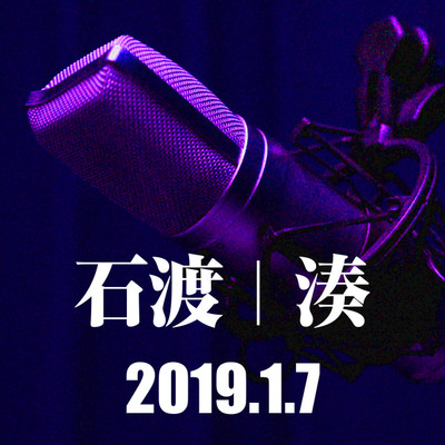 2019.1.7 #2/石渡・湊