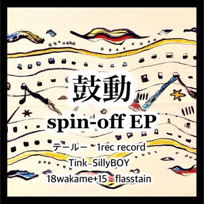 鼓動 spin-off/kayumi & テールー & 1rec record & Tink & SillyBOY & 18wakame+15 & flasstain