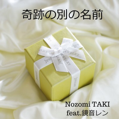 奇跡の別の名前/Nozomi TAKI feat.鏡音レン