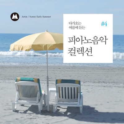 アルバム/Piano Music Collection for Upcoming Summer #4/Sunny Early Summer