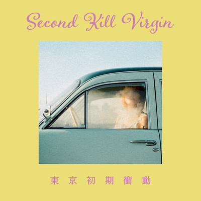 Second Kill Virgin/東京初期衝動