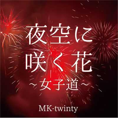夜空に咲く花 〜女子道〜/MK-twinty